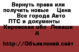 Вернуть права или получить новые. › Цена ­ 1 - Все города Авто » ПТС и документы   . Кировская обл.,Леваши д.